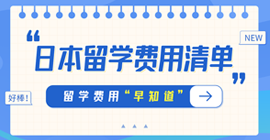 郧阳日本留学费用清单