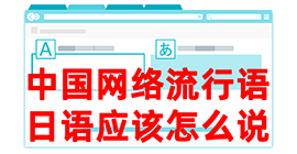 郧阳去日本留学，怎么教日本人说中国网络流行语？