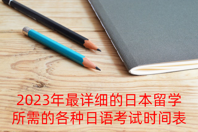 郧阳2023年最详细的日本留学所需的各种日语考试时间表