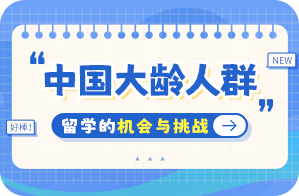 郧阳中国大龄人群出国留学：机会与挑战